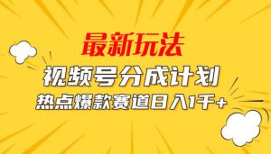 2025最新视频号分成计划玩法日入300+-项目拓荒者