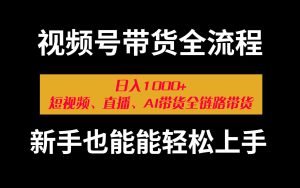 短视频、直播、AI综合带货全流程教程（附高佣商品资源）-项目拓荒者