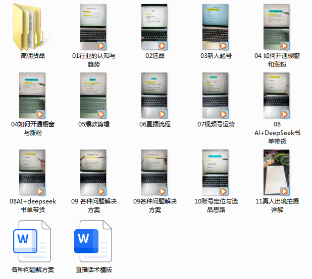 图片[2]-短视频、直播、AI综合带货全流程教程（附高佣商品资源）