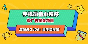 微信小程序手机看广告项目，单机日入100+-项目拓荒者