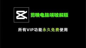 剪映PC电脑端VIP破解版-项目拓荒者