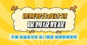 2025-5月视频号创作者分成计划最新保姆级教程-项目拓荒者